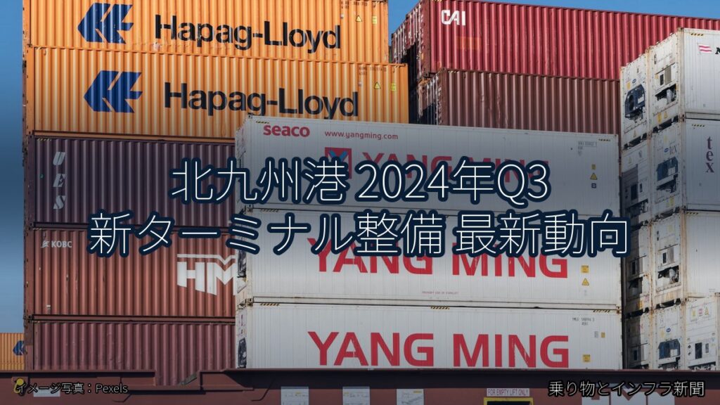 北九州港 2024年Q3 新ターミナル整備 最新動向（乗り物とインフラ新聞）