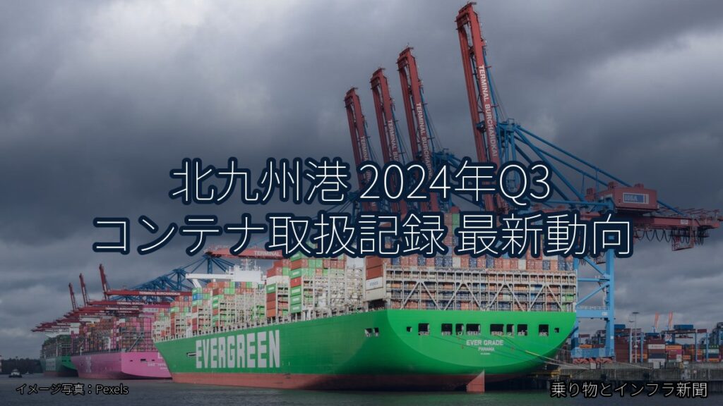 北九州港 2024年Q3 コンテナ取扱記録 最新動向（乗り物とインフラ新聞）