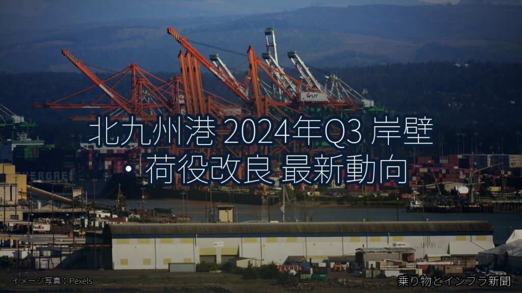 北九州港 2024年Q3 岸壁・荷役改良 最新動向（乗り物とインフラ新聞）