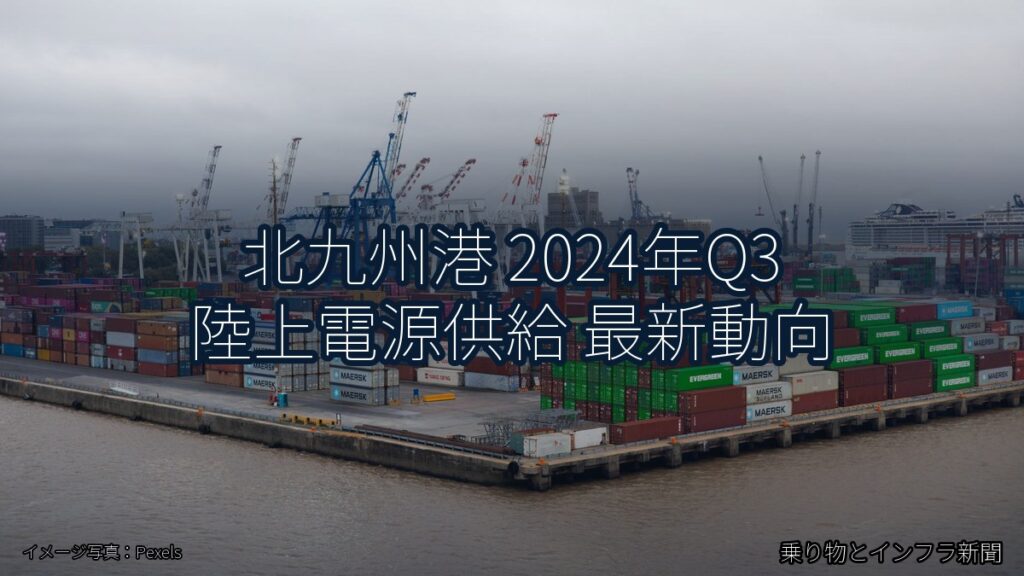 北九州港 2024年Q3 陸上電源供給 最新動向（乗り物とインフラ新聞）