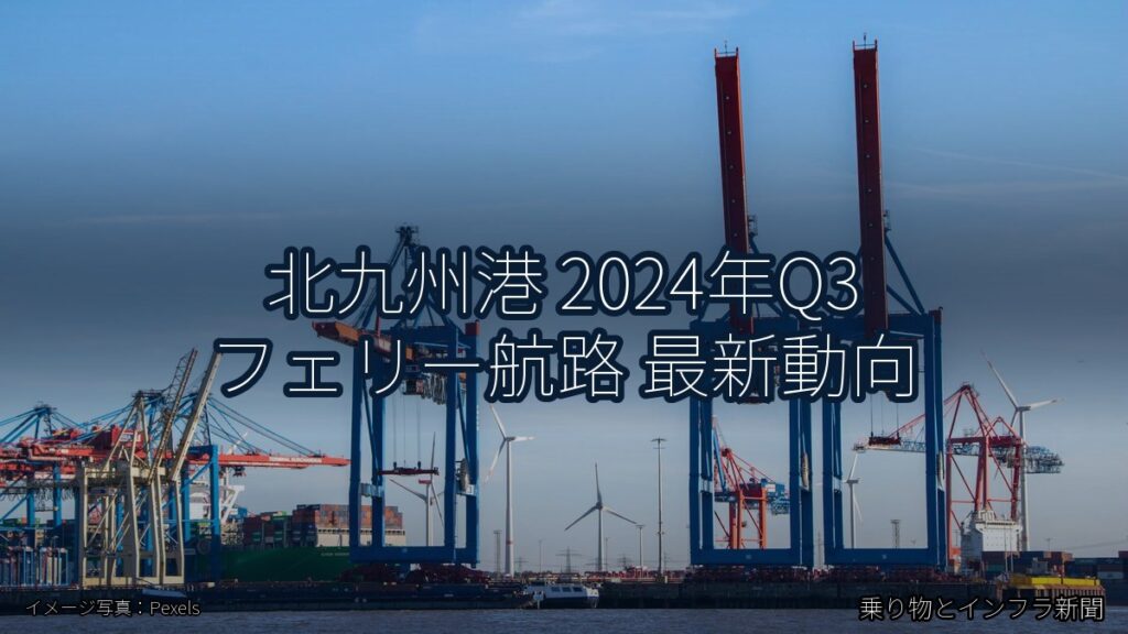 北九州港 2024年Q3 フェリー航路 最新動向（乗り物とインフラ新聞）