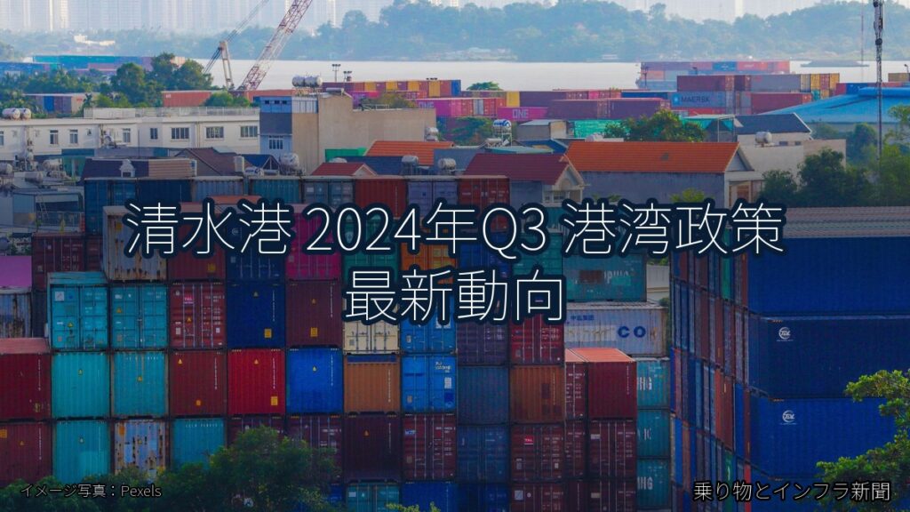 清水港 2024年Q3 港湾政策 最新動向（乗り物とインフラ新聞）