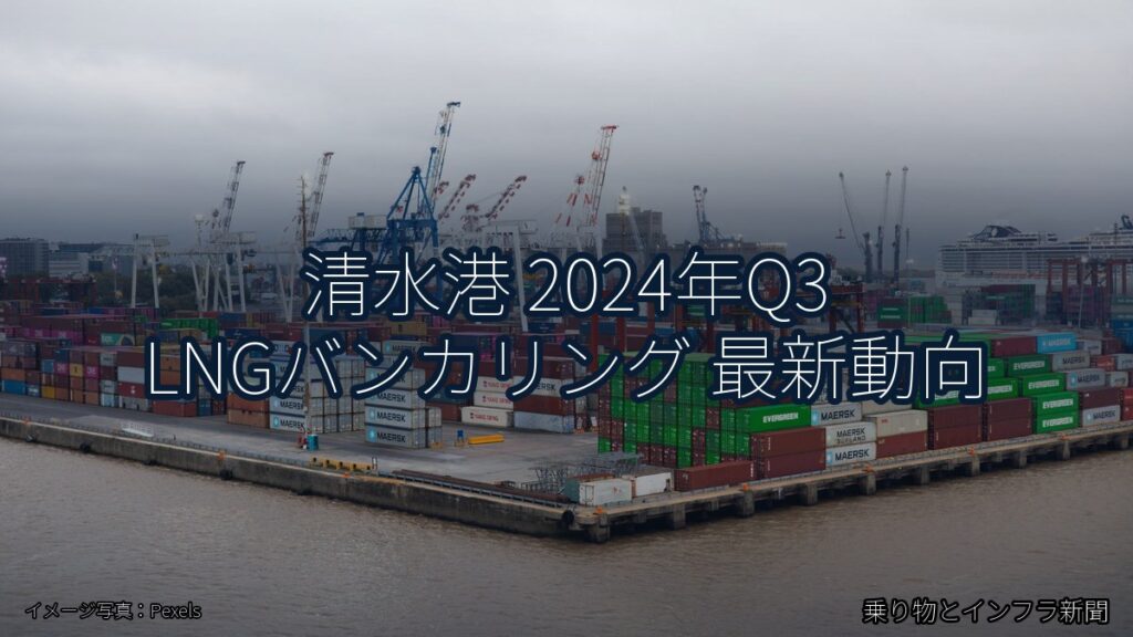 清水港 2024年Q3 LNGバンカリング 最新動向（乗り物とインフラ新聞）