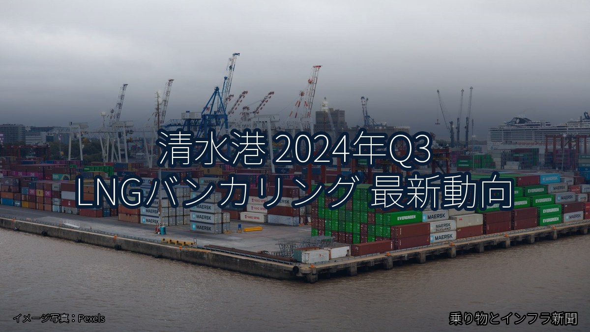 清水港 2024年Q3 LNGバンカリング 最新動向（乗り物とインフラ新聞）