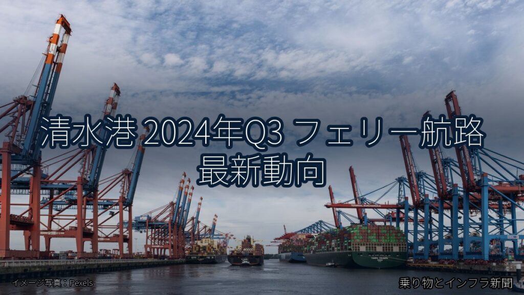 清水港 2024年Q3 フェリー航路 最新動向（乗り物とインフラ新聞）