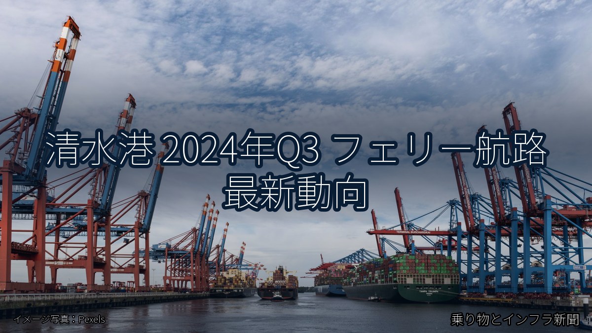 清水港 2024年Q3 フェリー航路 最新動向(乗り物とインフラ新聞)