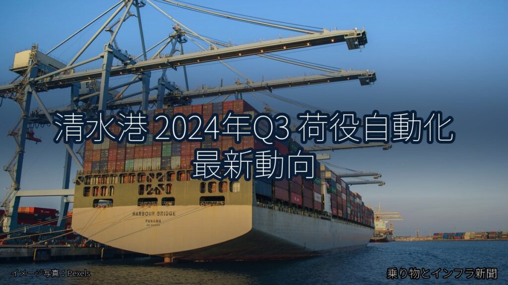 清水港 2024年Q3 荷役自動化 最新動向（乗り物とインフラ新聞）