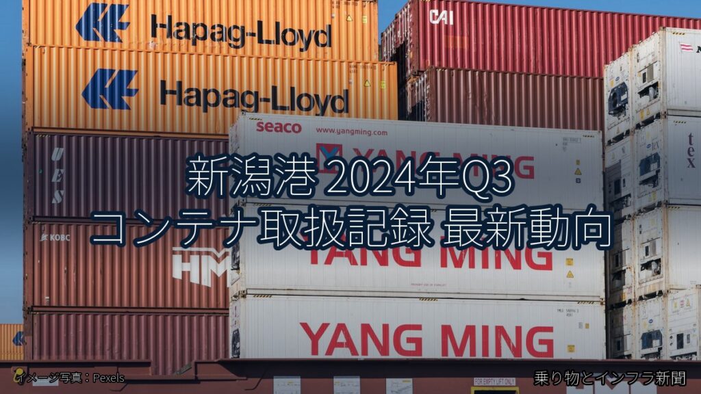 新潟港 2024年Q3 コンテナ取扱記録 最新動向（乗り物とインフラ新聞）