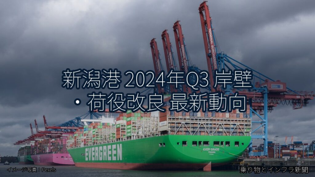 新潟港 2024年Q3 岸壁・荷役改良 最新動向（乗り物とインフラ新聞）