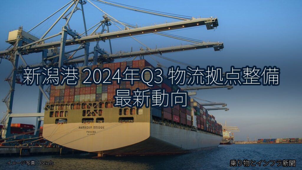 新潟港 2024年Q3 物流拠点整備 最新動向（乗り物とインフラ新聞）