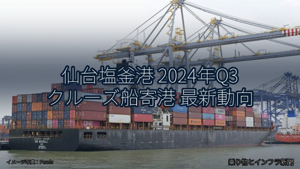 仙台塩釜港 2024年Q3 クルーズ船寄港 最新動向（乗り物とインフラ新聞）