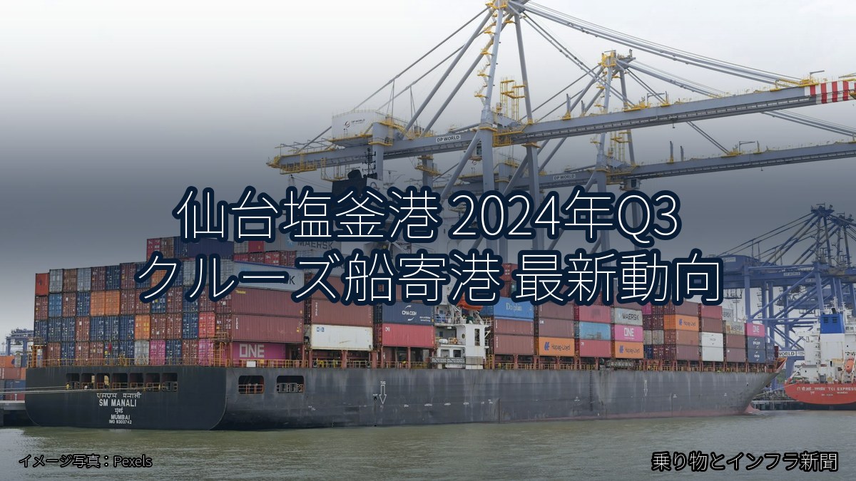 仙台塩釜港 2024年Q3 クルーズ船寄港 最新動向（乗り物とインフラ新聞）