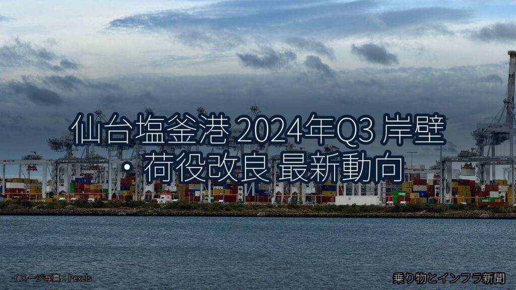 仙台塩釜港 2024年Q3 岸壁・荷役改良 最新動向（乗り物とインフラ新聞）