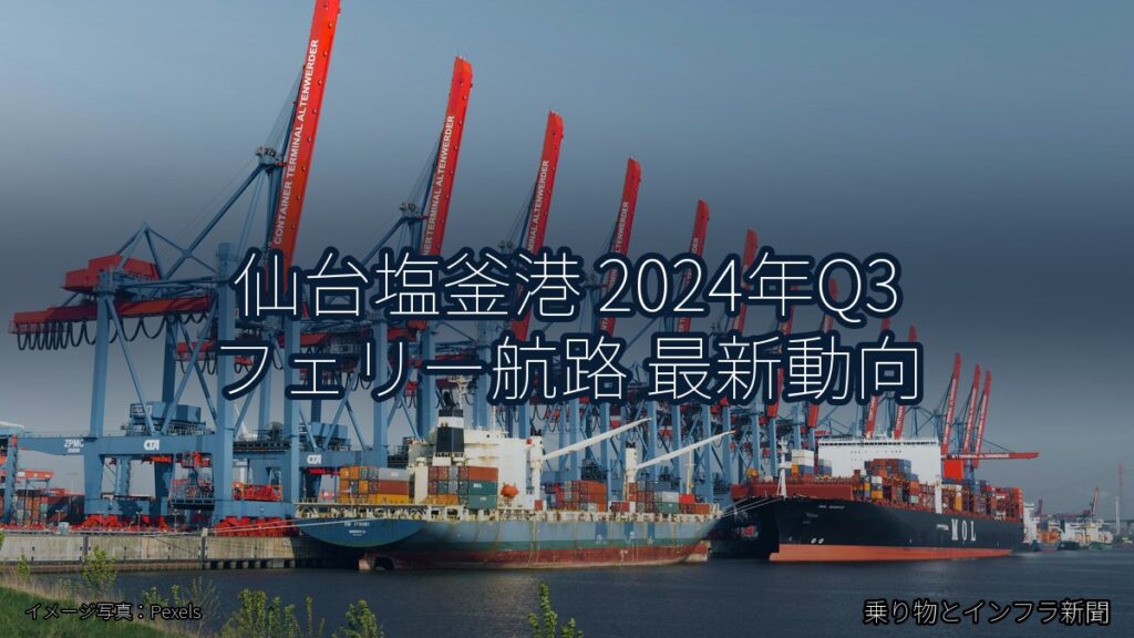 仙台塩釜港 2024年Q3 フェリー航路 最新動向（乗り物とインフラ新聞）