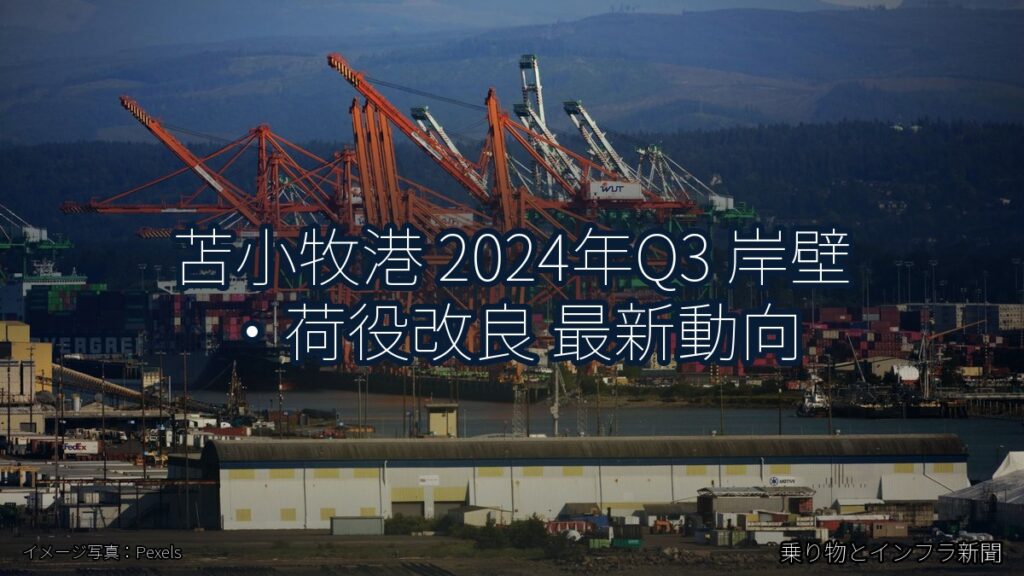 苫小牧港 2024年Q3 岸壁・荷役改良 最新動向（乗り物とインフラ新聞）