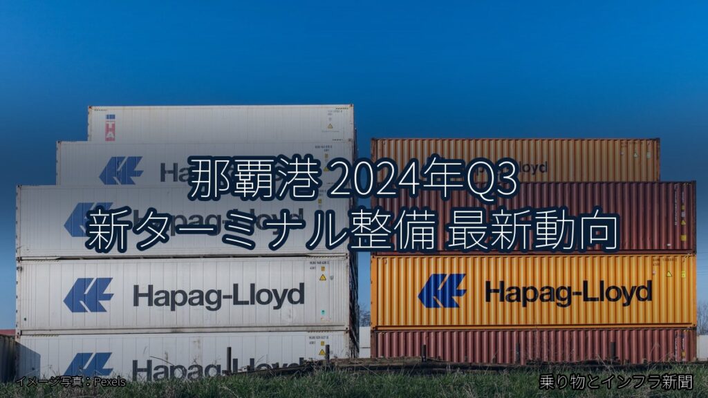 那覇港 2024年Q3 新ターミナル整備 最新動向（乗り物とインフラ新聞）