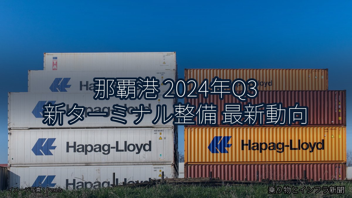 那覇港 2024年Q3 新ターミナル整備 最新動向（乗り物とインフラ新聞）