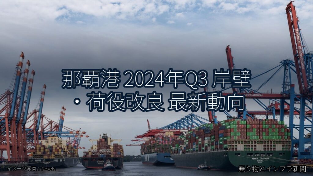 那覇港 2024年Q3 岸壁・荷役改良 最新動向（乗り物とインフラ新聞）