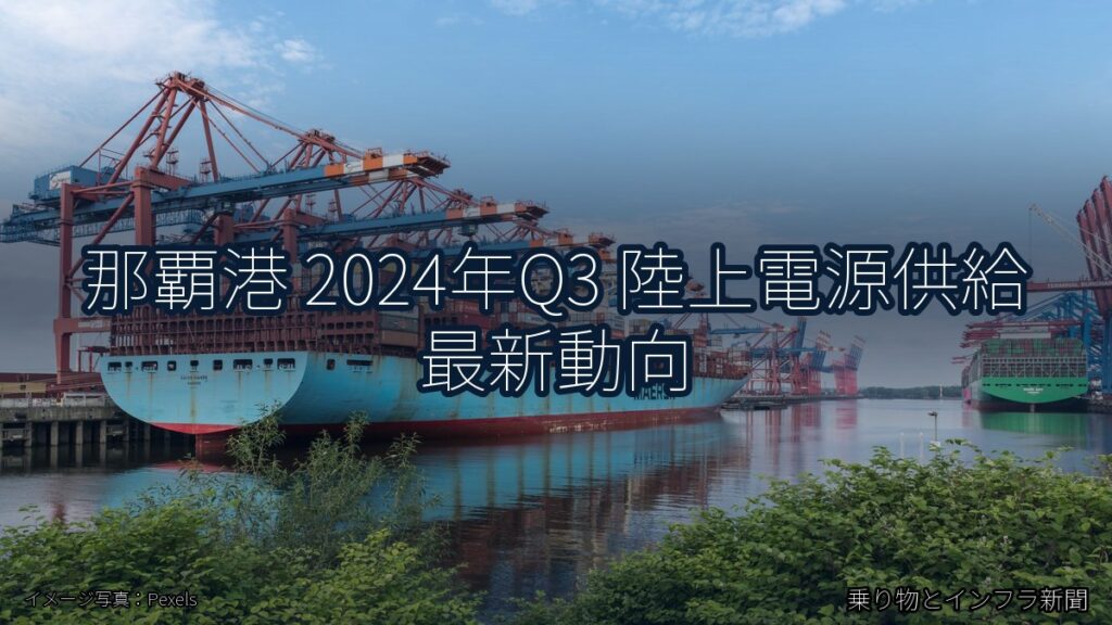 那覇港 2024年Q3 陸上電源供給 最新動向（乗り物とインフラ新聞）