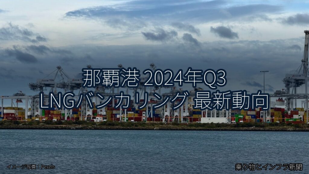 那覇港 2024年Q3 LNGバンカリング 最新動向（乗り物とインフラ新聞）