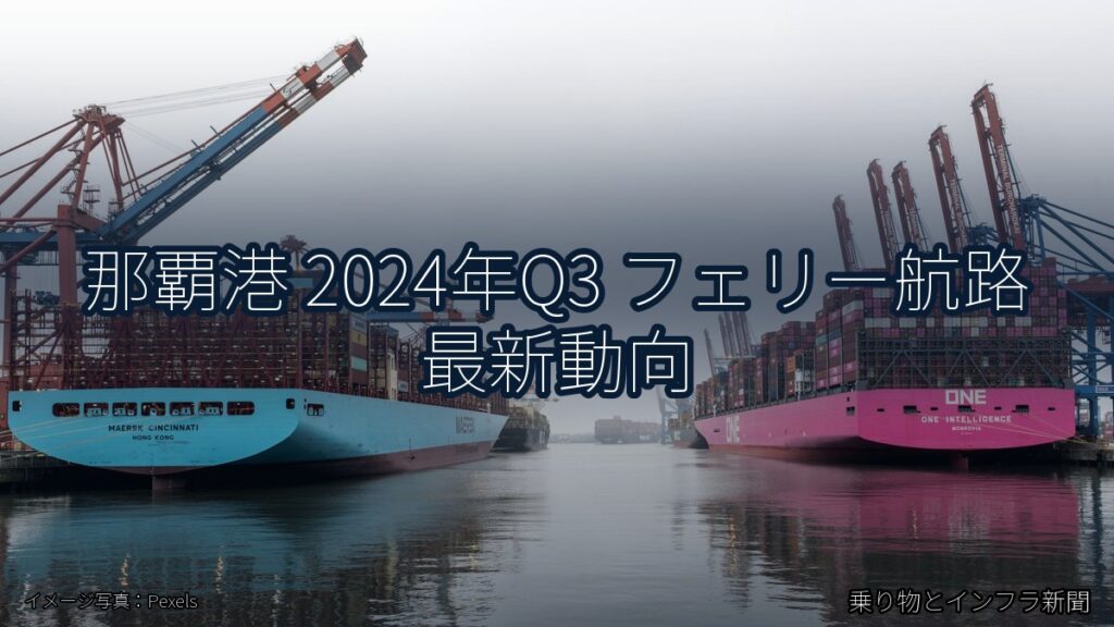 那覇港 2024年Q3 フェリー航路 最新動向（乗り物とインフラ新聞）