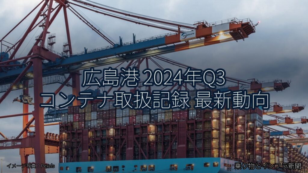 広島港 2024年Q3 コンテナ取扱記録 最新動向（乗り物とインフラ新聞）