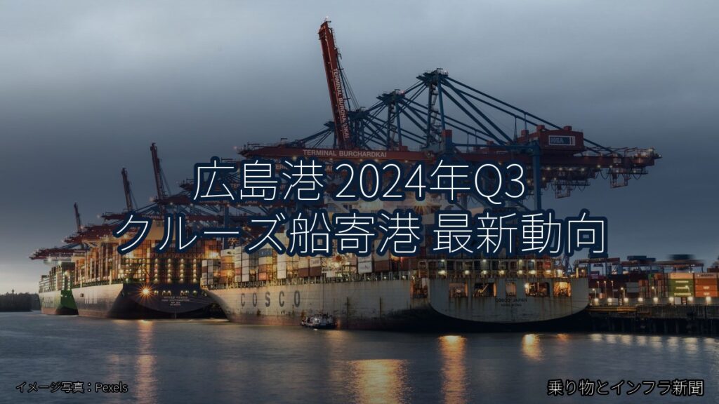 広島港 2024年Q3 クルーズ船寄港 最新動向（乗り物とインフラ新聞）