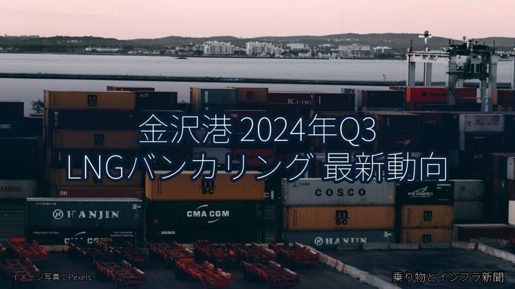 金沢港 2024年Q3 LNGバンカリング 最新動向（乗り物とインフラ新聞）