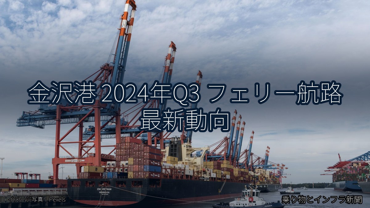 金沢港 2024年Q3 フェリー航路 最新動向（乗り物とインフラ新聞）