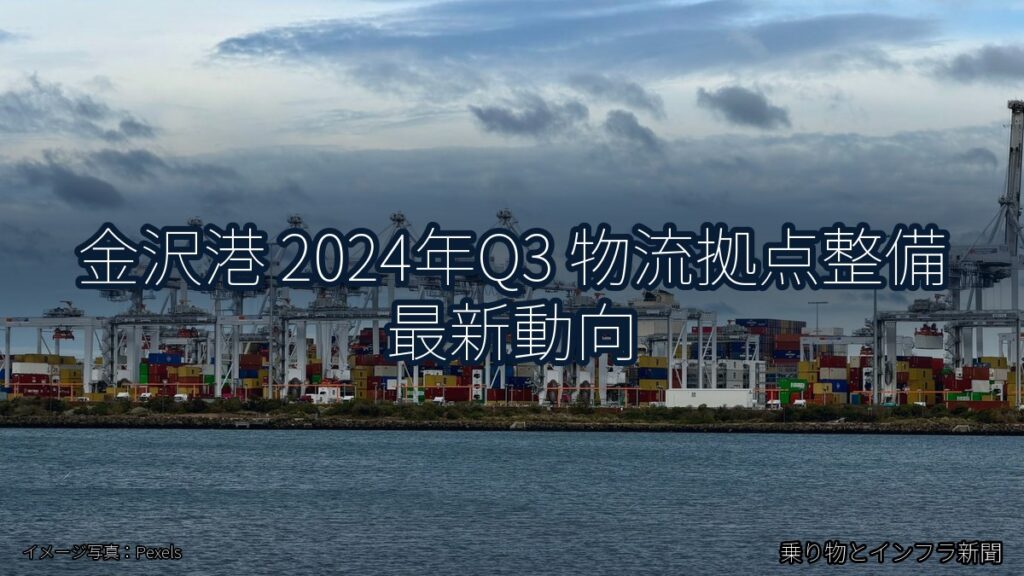 金沢港 2024年Q3 物流拠点整備 最新動向（乗り物とインフラ新聞）