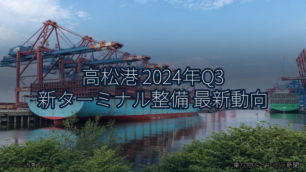 高松港 2024年Q3 新ターミナル整備 最新動向(乗り物とインフラ新聞)