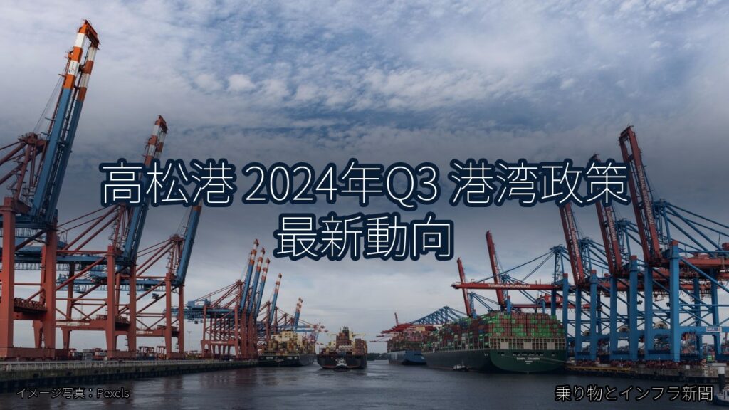 高松港 2024年Q3 港湾政策 最新動向（乗り物とインフラ新聞）