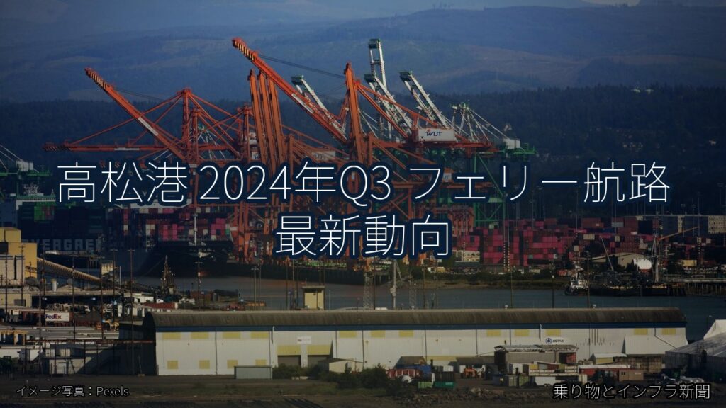 高松港 2024年Q3 フェリー航路 最新動向（乗り物とインフラ新聞）