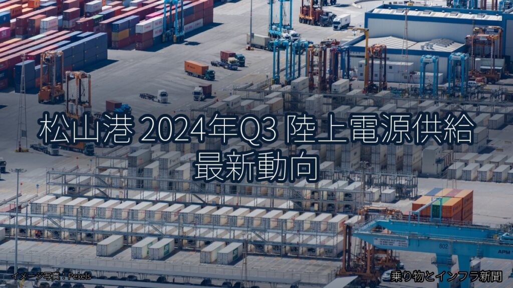 松山港 2024年Q3 陸上電源供給 最新動向（乗り物とインフラ新聞）