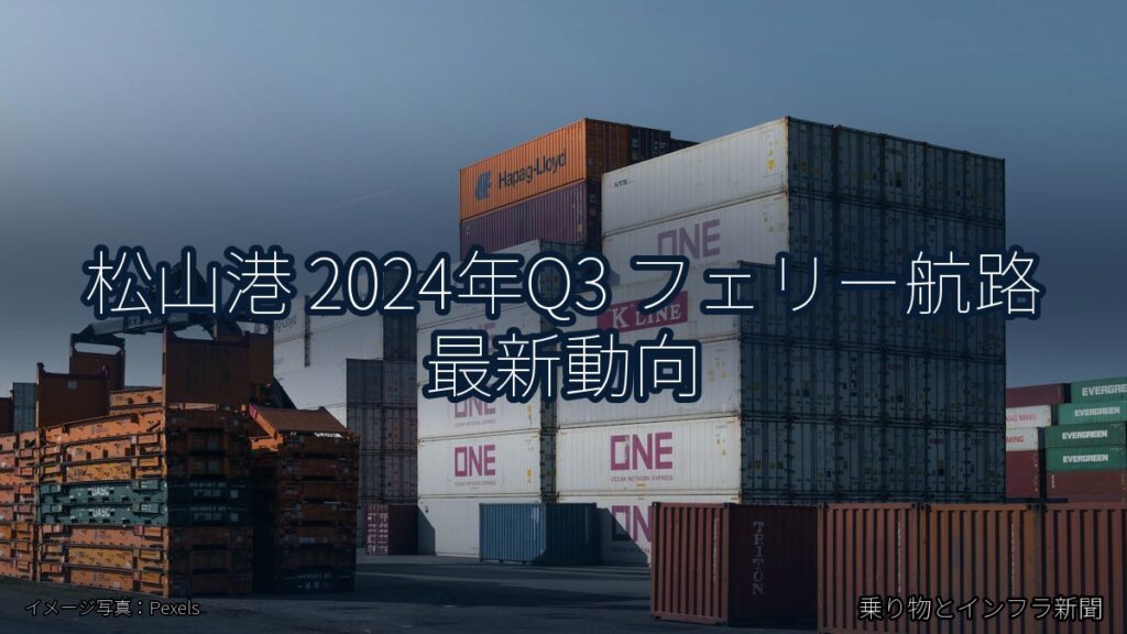 松山港 2024年Q3 フェリー航路 最新動向（乗り物とインフラ新聞）