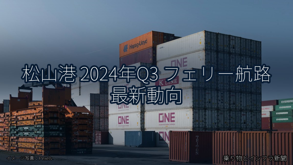 松山港 2024年Q3 フェリー航路 最新動向(乗り物とインフラ新聞)