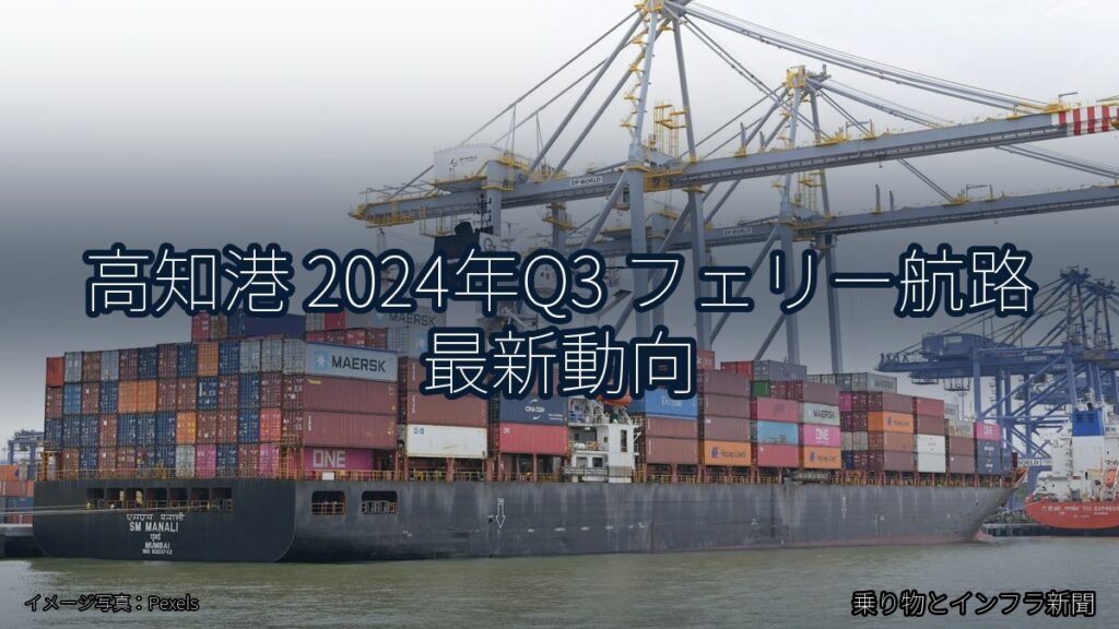 高知港 2024年Q3 フェリー航路 最新動向（乗り物とインフラ新聞）