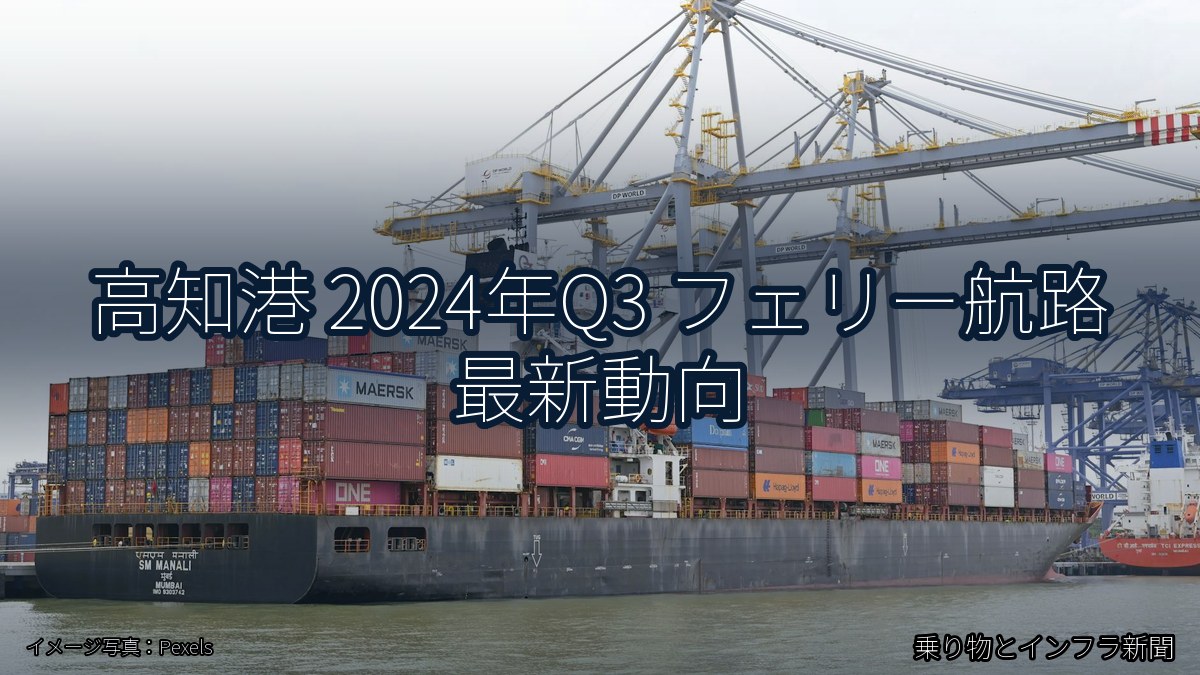 高知港 2024年Q3 フェリー航路 最新動向(乗り物とインフラ新聞)