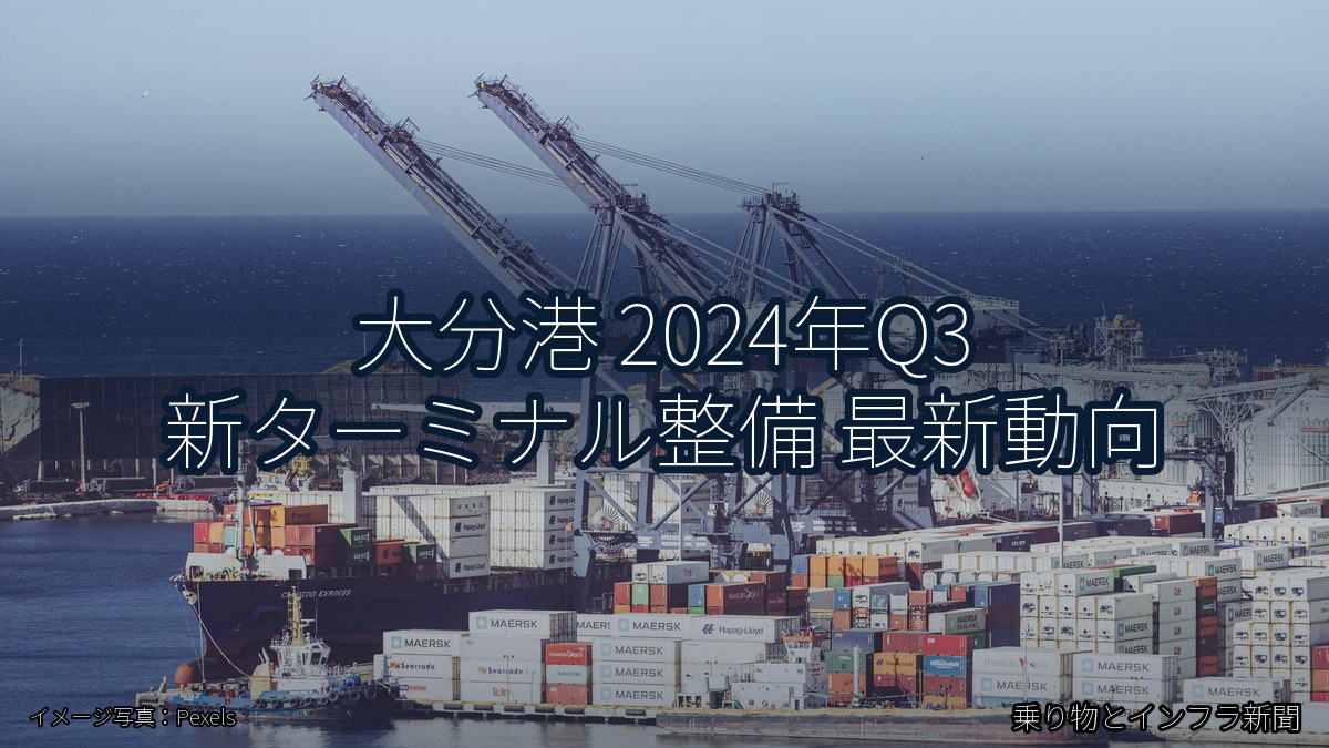 大分港 2024年Q3 新ターミナル整備 最新動向（乗り物とインフラ新聞）