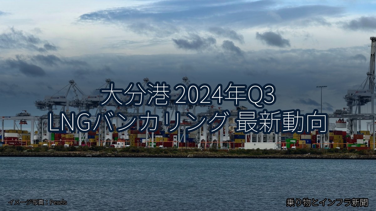 大分港 2024年Q3 LNGバンカリング 最新動向（乗り物とインフラ新聞）