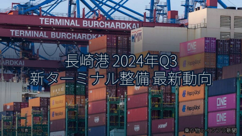 長崎港 2024年Q3 新ターミナル整備 最新動向（乗り物とインフラ新聞）