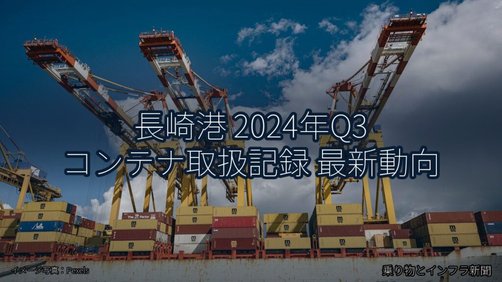 長崎港 2024年Q3 コンテナ取扱記録 最新動向（乗り物とインフラ新聞）