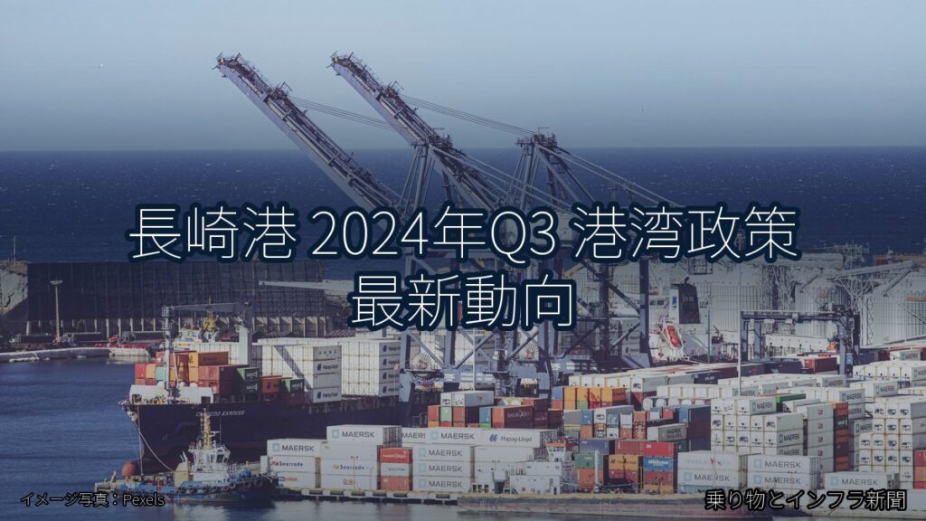 長崎港 2024年Q3 港湾政策 最新動向（乗り物とインフラ新聞）