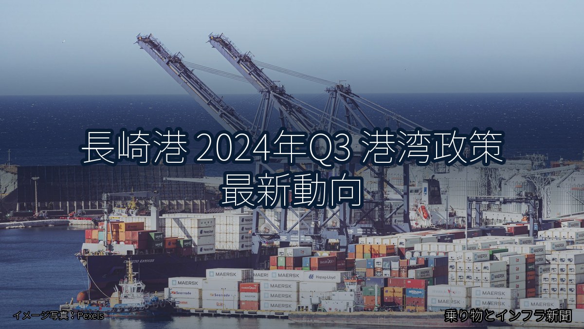 長崎港 2024年Q3 港湾政策 最新動向（乗り物とインフラ新聞）