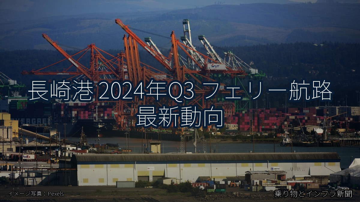 長崎港 2024年Q3 フェリー航路 最新動向（乗り物とインフラ新聞）