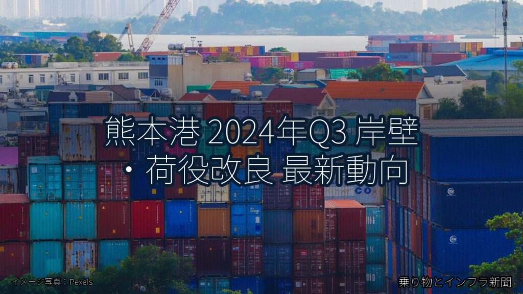 熊本港 2024年Q3 岸壁・荷役改良 最新動向（乗り物とインフラ新聞）