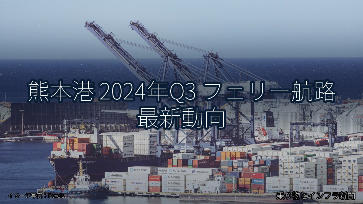 熊本港 2024年Q3 フェリー航路 最新動向（乗り物とインフラ新聞）