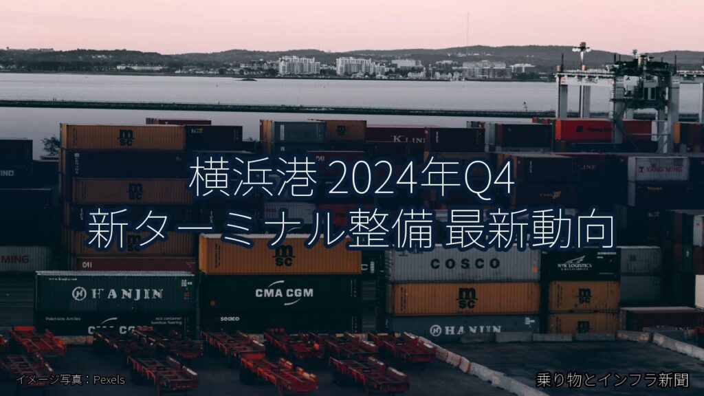 横浜港 2024年Q4 新ターミナル整備 最新動向（乗り物とインフラ新聞）