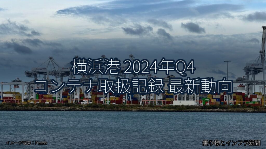 横浜港 2024年Q4 コンテナ取扱記録 最新動向（乗り物とインフラ新聞）