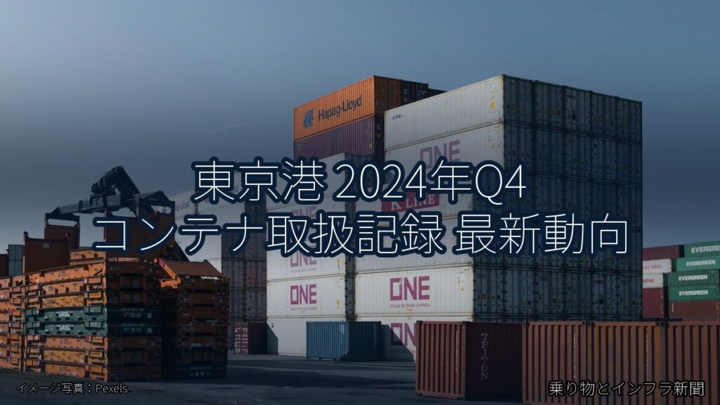 東京港 2024年Q4 コンテナ取扱記録 最新動向（乗り物とインフラ新聞）